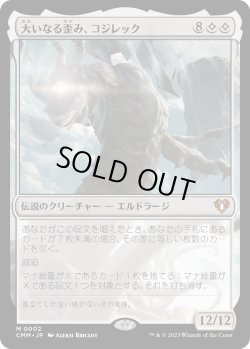 画像1: 【日本語版】大いなる歪み、コジレック/Kozilek, the Great Distortion