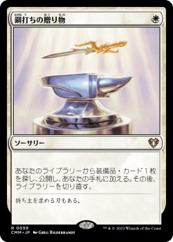 画像1: 【Foil】【日本語版】鋼打ちの贈り物/Steelshaper's Gift