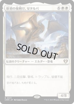 画像1: 【日本語版】原初の夜明け、ゼタルパ/Zetalpa, Primal Dawn