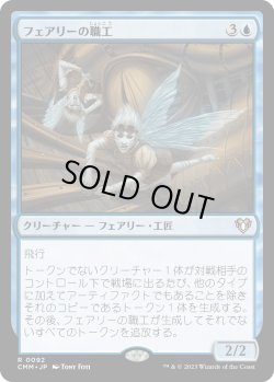 画像1: 【日本語版】フェアリーの職工/Faerie Artisans