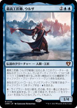 画像1: 【日本語版】最高工匠卿、ウルザ/Urza, Lord High Artificer