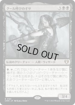 画像1: 【日本語版】グール呼びのギサ/Ghoulcaller Gisa