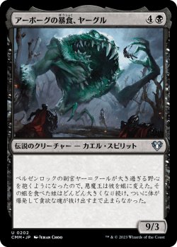 画像1: 【日本語版】アーボーグの暴食、ヤーグル/Yargle, Glutton of Urborg