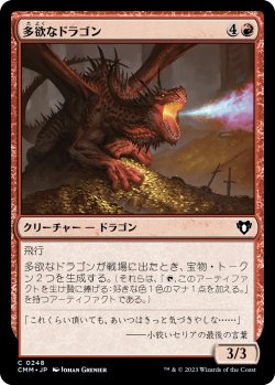 画像1: 【日本語版】多欲なドラゴン/Rapacious Dragon