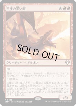 画像1: 【日本語版】玉座の災い魔/Scourge of the Throne