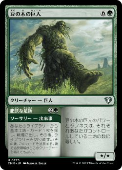 画像1: 【日本語版】豆の木の巨人/Beanstalk Giant