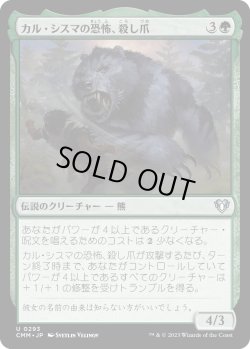 画像1: 【日本語版】カル・シスマの恐怖、殺し爪/Goreclaw, Terror of Qal Sisma