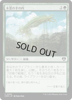 画像1: 【日本語版】木霊の手の内/Kodama's Reach