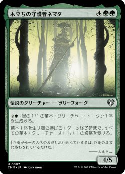 画像1: 【日本語版】木立ちの守護者ネマタ/Nemata, Grove Guardian