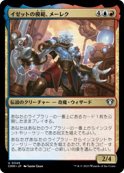 画像1: 【日本語版】イゼットの模範、メーレク/Melek, Izzet Paragon