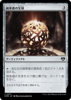 画像1: 【日本語版】統率者の宝球/Commander's Sphere