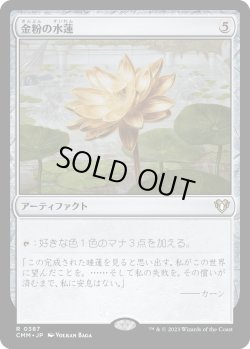 画像1: 【日本語版】金粉の水蓮/Gilded Lotus