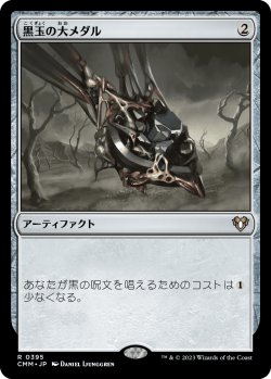 画像1: 【日本語版】黒玉の大メダル/Jet Medallion