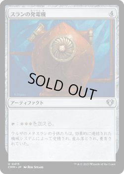 画像1: 【日本語版】スランの発電機/Thran Dynamo