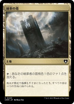 画像1: 【日本語版】統率の塔/Command Tower