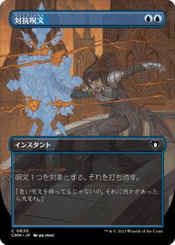 画像1: 【Foil】【ボーダーレス】【日本語版】対抗呪文/Counterspell