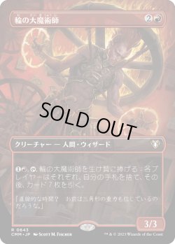 画像1: 【ボーダーレス】【日本語版】輪の大魔術師/Magus of the Wheel