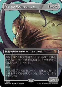 画像1: 【ボーダーレス】【日本語版】大いなる歪み、コジレック/Kozilek, the Great Distortion