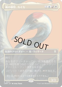 画像1: 【ボーダーレス】【日本語版】風の憤怒、カイカ/Kykar, Wind's Fury