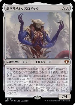 画像1: 【Foil】【日本語版】虚空喰らい、ズロドック/Zhulodok, Void Gorger