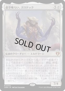 画像1: 【Foil】【日本語版】虚空喰らい、ズロドック/Zhulodok, Void Gorger