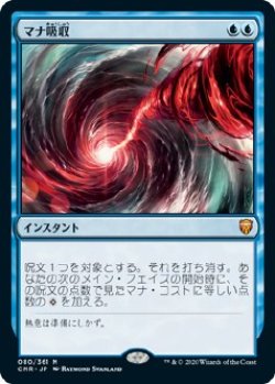 画像1: 【日本語版】マナ吸収/Mana Drain