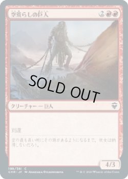 画像1: 【日本語版】空荒らしの巨人/Skyraker Giant