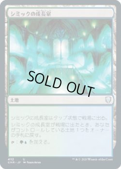 画像1: 【日本語版】シミックの成長室/Simic Growth Chamber