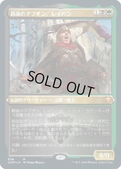 画像1: 【エッチングFoil】【日本語版】最後のアブザン、レイハン/Reyhan, Last of the Abzan