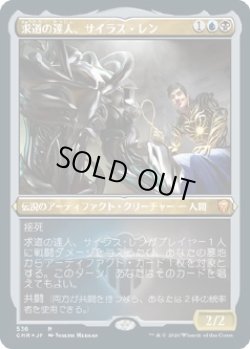 画像1: 【エッチングFoil】【日本語版】求道の達人、サイラス・レン/Silas Renn, Seeker Adept