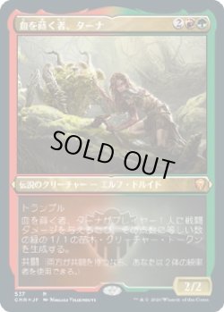 画像1: 【エッチングFoil】【日本語版】血を蒔く者、ターナ/Tana, the Bloodsower