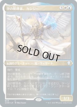 画像1: 【エッチングFoil】【日本語版】空の管理者、カンジー/Kangee, Sky Warden