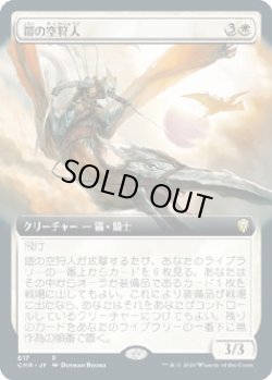 画像1: 【拡張アート】【日本語版】鎧の空狩人/Armored Skyhunter