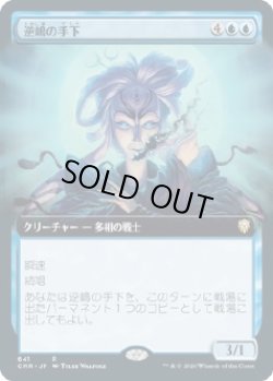 画像1: 【拡張アート】【日本語版】逆嶋の手下/Sakashima's Protege
