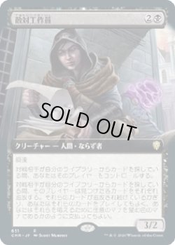 画像1: 【拡張アート】【日本語版】敵対工作員/Opposition Agent