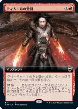 画像1: 【拡張アート】【日本語版】ティムールの激闘/Temur Battle Rage