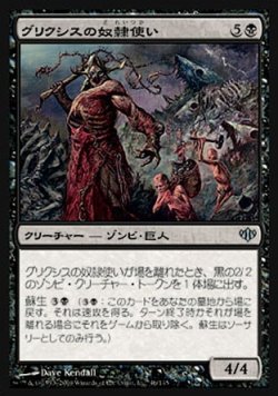 画像1: 【日本語版】グリクシスの奴隷使い/Grixis Slavedriver