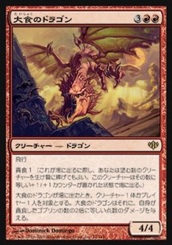 画像1: 『英語版』大食のドラゴン/Voracious Dragon