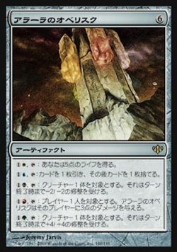 画像1: 【日本語版】アラーラのオベリスク/Obelisk of Alara