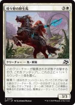 画像1: 【日本語版】煌々野の野生馬/Brightfield Mustang
