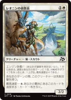 画像1: 【日本語版】レオニンの偵察員/Leonin Surveyor