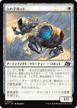 画像1: 【日本語版】入れ子ボット/Nesting Bot