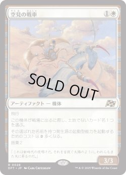 画像1: 【Foil】【日本語版】空見の戦車/Skyseer's Chariot