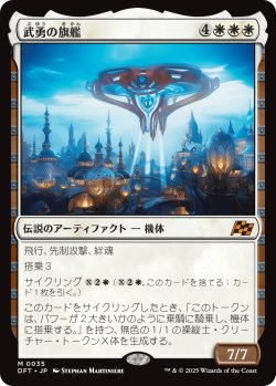 画像1: 【Foil】【日本語版】武勇の旗艦/Valor's Flagship