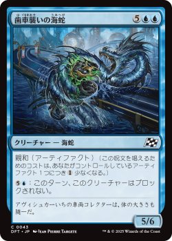 画像1: 【日本語版】歯車襲いの海蛇/Gearseeker Serpent