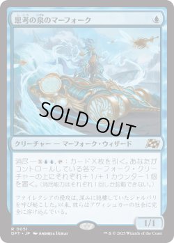 画像1: 【Foil】【日本語版】思考の泉のマーフォーク/Mindspring Merfolk