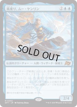 画像1: 【Foil】【日本語版】風乗り、ムー・ヤンリン/Mu Yanling, Wind Rider