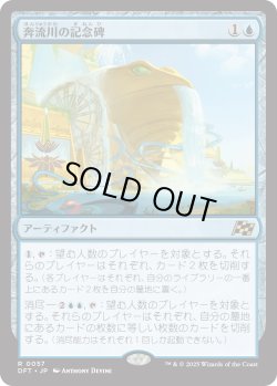 画像1: 【Foil】【日本語版】奔流川の記念碑/Riverchurn Monument