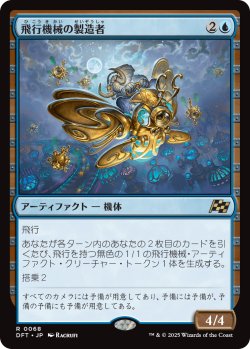 画像1: 【Foil】【日本語版】飛行機械の製造者/Thopter Fabricator