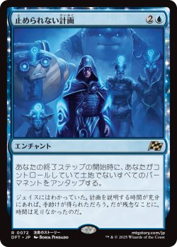 画像1: 【Foil】【日本語版】止められない計画/Unstoppable Plan